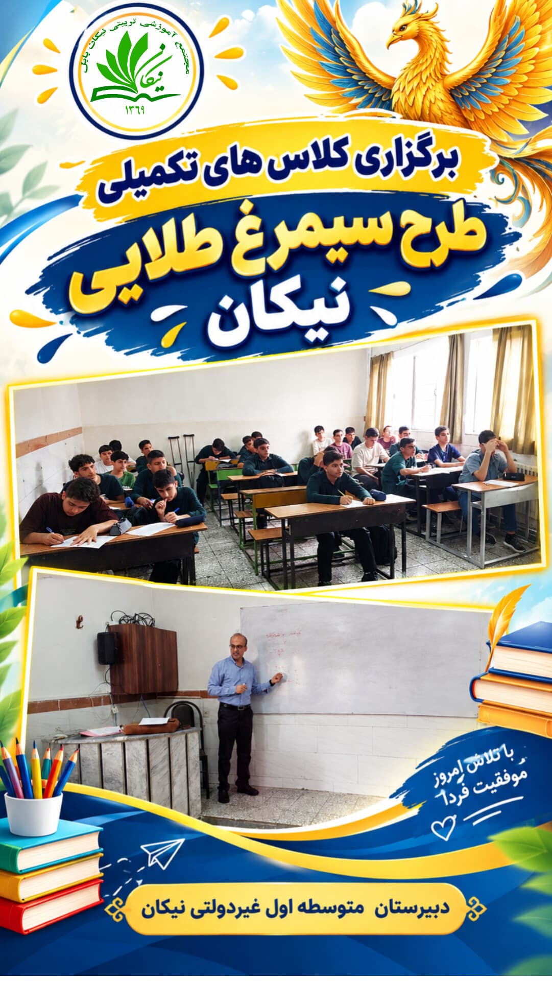 ❇️🎗️برگزاری کلاس سیمرغ پایه نهم #سیمرغ 🍁مهر 1405 🏫 اینستاگرام مجتمع آموزشی تربیتی غیردولتی نیکان http://Instagram.com/nikanbabol 🔴 ایتا و تلگرام کودکستان و دبستان 🆔 @nikansch 🟢 ایتا و تلگرام دبیرستان متوسطه اول 🆔 @nikan_babol 🔵 ایتا و تلگرام دبیرستان متوسطه دوم 🆔 @nikanbabol73